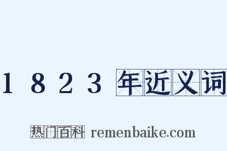 1823年近义词是什么意思的图片